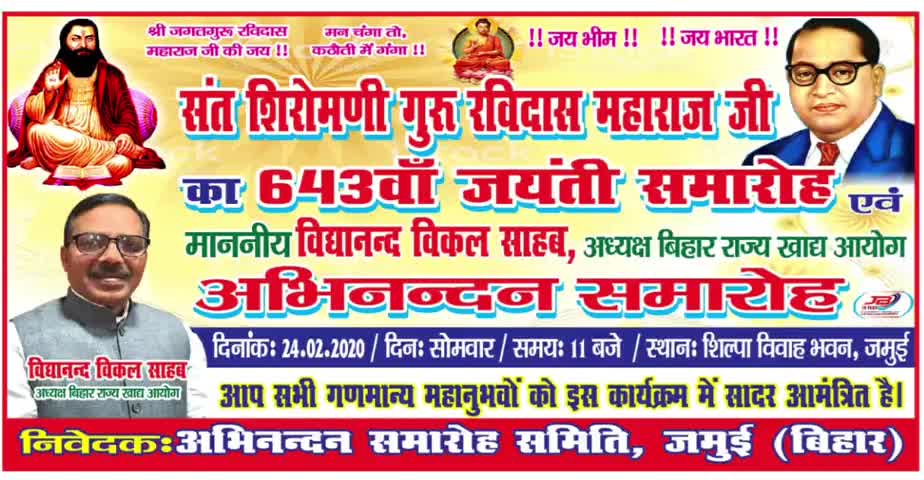 जमुई: शिल्पा विवाह भवन में 24 फरवरी को मनाई जाएगी संत शिरोमणी गुरु रविदास की जयंती, तैयारियां पूरी #रविदास_जयंती