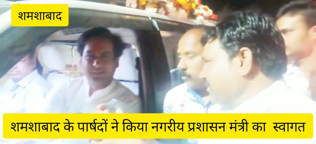 शमशाबाद: शमशाबाद में कांग्रेस पार्षदों ने किया मध्य प्रदेश सरकार के नगरी प्रशासन मंत्री जयवर्धन सिंह का स्वागत #कैबिनेट_मंत्री