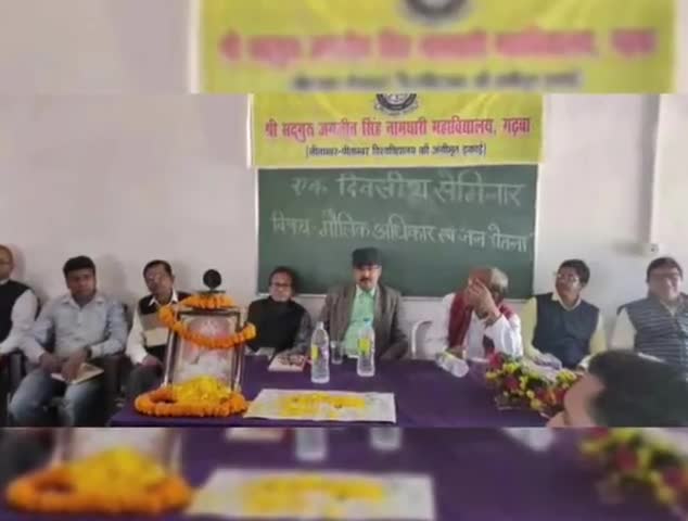 गढ़वा: जिला मुख्यालय के एसएसजेएसएन कॉलेज में मौलिक अधिकार व जन चेतना विषय पर एक दिवसीय सेमिनार का हुआ आयोजन #सेमिनार