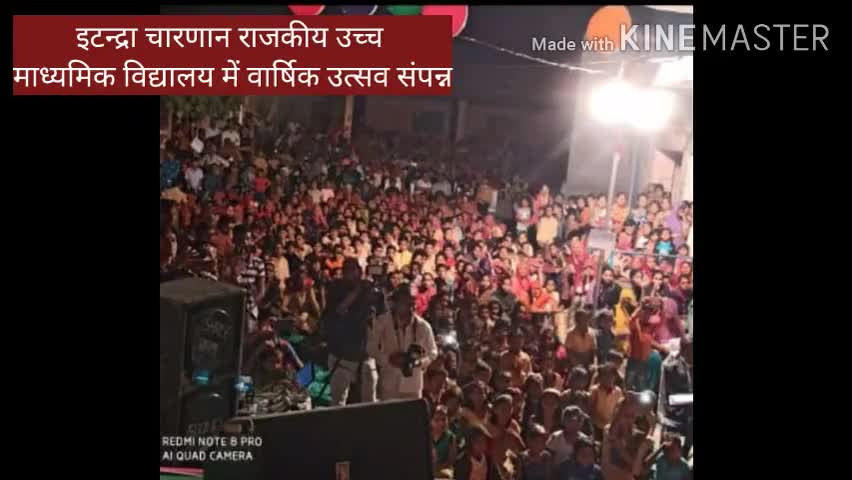 देसूरी: इटन्द्रा चारणान स्थित राजकीय उच्च माध्यमिक विद्यालय का वार्षिक उत्सव हुआ संपन्न  #वार्षिक_उत्सव