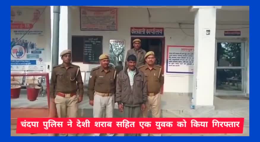 हाथरस: चंदपा पुलिस ने देशी शराब सहित एक युवक को किया गिरफ्तार  #हाथरस_पुलिस #देशी_शराब