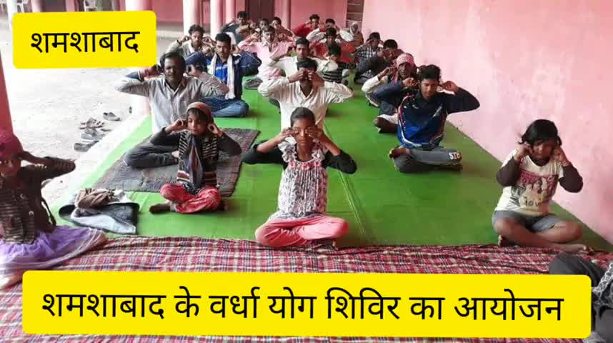 शमशाबाद: वर्धा सरकारी स्कूल में किया गया योग शिविर का आयोजन, स्कूली छात्र-छात्राओं ने किया योग #योग_शिविर