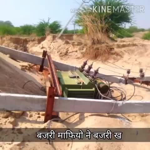 पचपदरा: बिठुजा में लूनी नदी में अवैध बजरी खनन से टूटे विद्युत पोल व पेयजल लाइन, गड्ढे होने से टूटा पोल #अवैध_बजरी_खनन