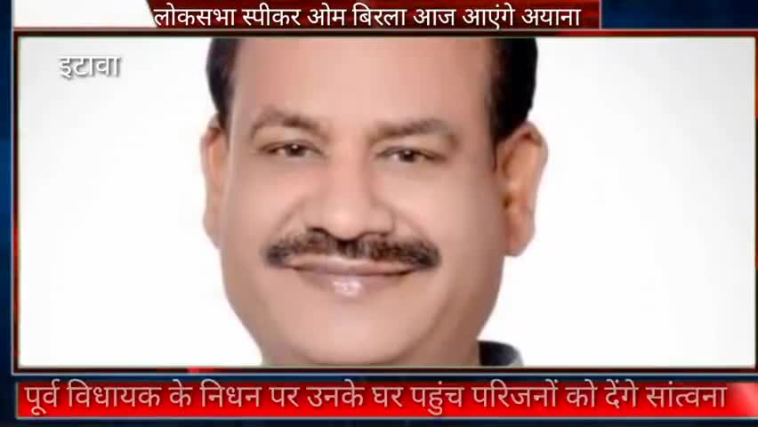 पीपलदा: पूर्व विधायक लक्ष्मीचंद मीणा के निधन पर परिजनों से मिलने लोकसभा स्पीकर ओम बिरला आज आएंगे अयाना #लोकसभा #ओम_बिरला