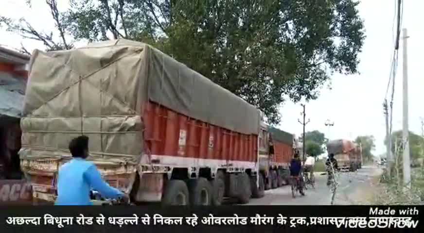 बिधूना: अछल्दा-बिधूना रोड से धड़ल्ले से निकल रहे ओवरलोड मौरंग के ट्रक, प्रशासन बना लापरवाह #ओवरलोडिंग