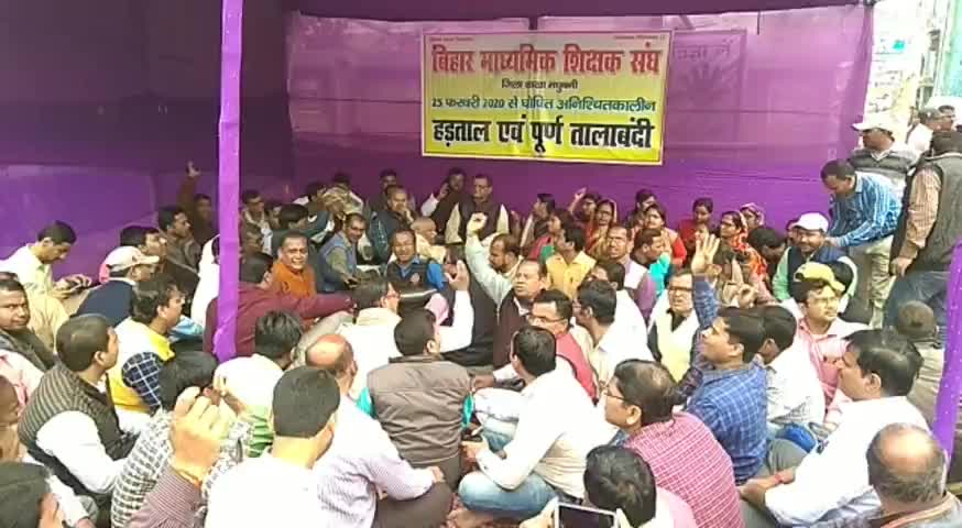 मधुबनी: कलेक्ट्रेट के समक्ष बिहार माध्यमिक शिक्षक संघ के तत्वावधान में शिक्षकों का शुरू की बेमियादी हड़ताल #शिक्षक_संघ #हड़ताल