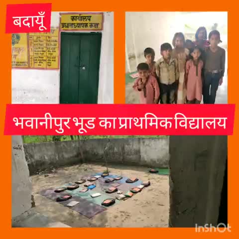 बिसौली: भवानीपुर भूड के प्राथमिक विद्यालय में शिक्षकों के नहीं आने से मिड डे मील खाकर वापस लौटे बच्चे #मिड_डे_मील