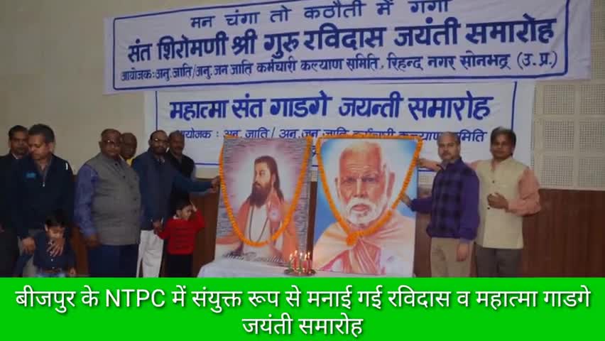 दुधि: बीजपुर NTPC में संयुक्त रूप से मनाया गया संत रविदास व महात्मा गाडगे की जयंती का समारोह #संत_रविदास #संत_गाडगे