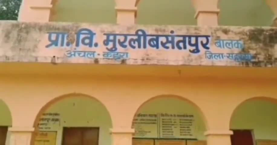 कहरा: प्राथमिक विद्यालय मुरली बसंतपुर में नियोजित शिक्षकों द्वारा 9वें दिन भी करवाई गई तालाबंदी #तालाबंदी #शिक्षक