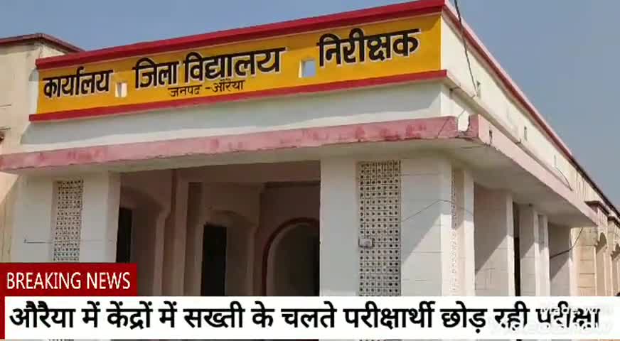 औरैया: ज़िले में केंद्रों में सख्ती के चलते परीक्षार्थी छोड़ रहे परीक्षा #परीक्षा #सख्ती