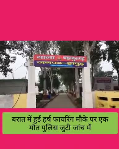 मवाना: करीमपुर में बरात के दौरान हुई हर्ष फायरिंग में मौके पर युवक की मौत, दूल्हे के जीजा पर लगा हर्ष फायरिंग का आरोप #हदसा