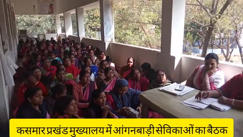 कसमार: कसमार प्रखंड मुख्यालय में आंगनबाड़ी सेविकाओं की मासिक बैठक हुई संपन्न #आंगनबाड़ी_केंद्र