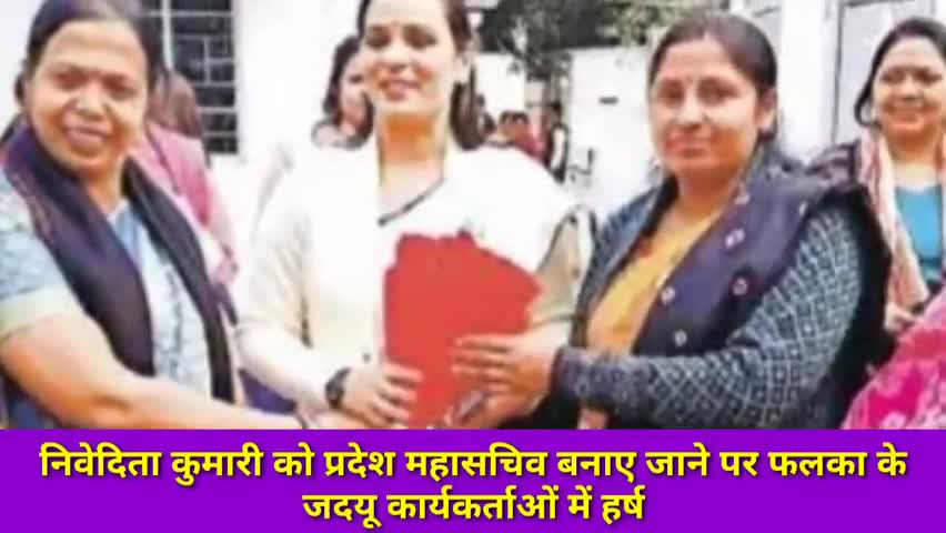 फलका: निवेदिता कुमारी बनीं महिला जदयू की प्रदेश महासचिव, फलका के कार्यकर्ताओं में खुशी की लहर #जदयू #महासचिव