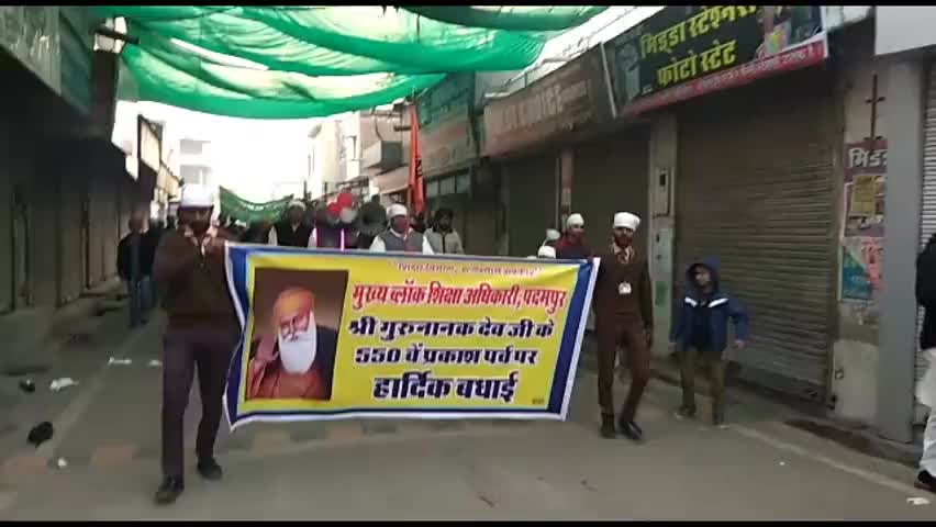 पदमपुर: पदमपुर मुख्य ब्लॉक शिक्षा अधिकारी के नेतृत्व में प्रकाशोत्सव के उपलक्ष में निकाली गई प्रभात फेरी #गुरु_नानक