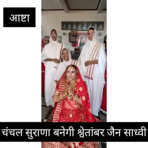 आष्टा: शहर की दूसरी बेटी चंचल सुराणा श्वेतांबर जैन साध्वी बनेगी, 19 मार्च को दीक्षा कार्यक्रम होगा आयोजित #जैन_समाज