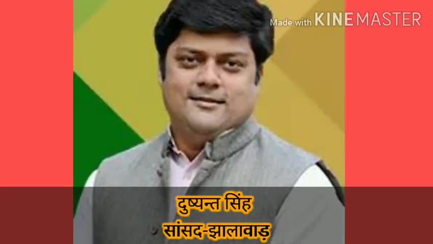 गंगधार: झालावाड़-बारां संसदीय क्षेत्र के सांसद दुष्यन्त सिह कल उन्हेल नागेश्वर के दौरे पर रहेंगे।#सांसद#दौरा