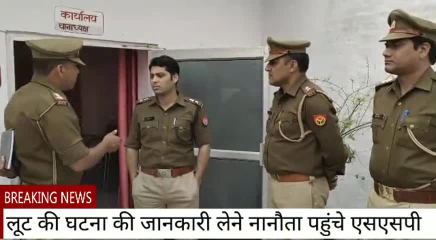 रामपुर मनिहारन: नौहाटा थाना पहुंचकर एसएसपी ने लूट की घटना की ली जानकारी