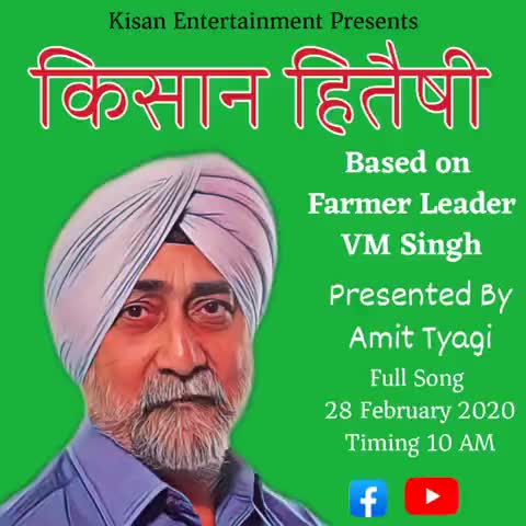 बीसलपुर: कृषि हितैषी देश के किसानों की बुलन्द आवाज़ माननीय वी एम सिंह जी पर आधारित एक विशेष गाना कल सुबह आपके सबके लिए जारी होगा । #किसान #मसीहा #वी_एम_सिंह