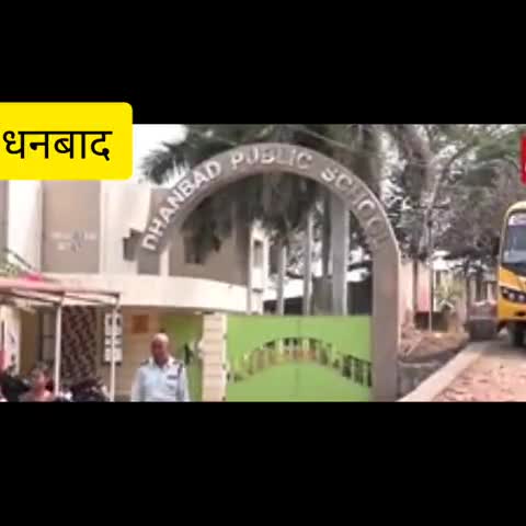धनबाद/केंदुआडीह: धनबाद के निजी विद्यालयों में बीपीएल कोटे के नामांकन को लेकर हो रही धांधली, अभिभावक संघ ने लगाया आरोप #बीपीएल #भ्रष्टाचार