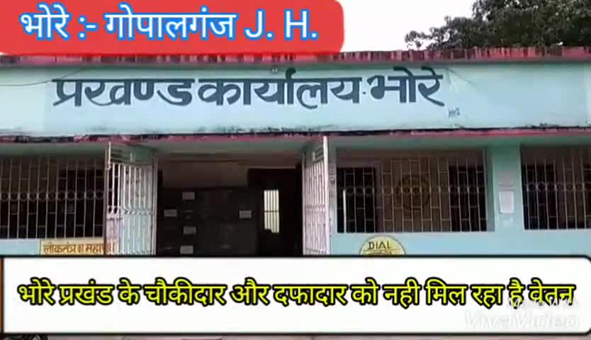 भोरे: भोरे प्रखंड के चौकीदारों और दफदारों को चार माह से नहीं मिला वेतन, चौकीदारों में है भारी आक्रोश #वेतन
