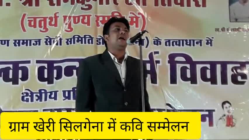 बुदनी: ग्राम सिलगेना में निर्धन कन्याओं के सामूहिक विवाह सम्मेलन में हास्य कवि सम्मेलन का किया गया आयोजन #सामूहिक_विवाह