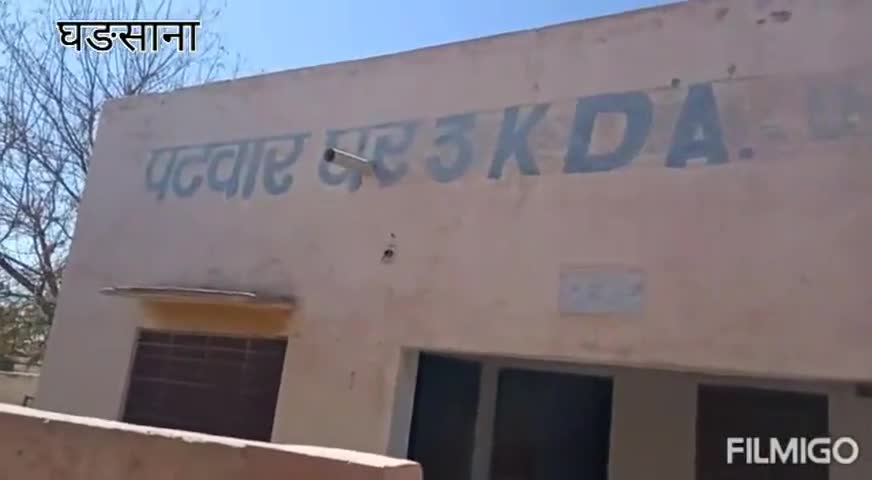 घड़साना: ग्राम पंचायत 3 केडी के पटवार घर का नियमित उपयोग नहीं होने से खण्डहर हो रहा भवन #पटवार