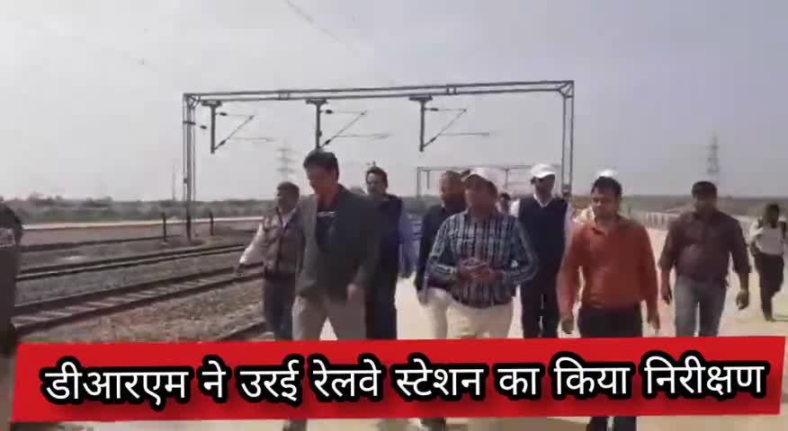 उरई: उरई रेलवे स्टेशन का डीआरएम ने किया निरीक्षण, अधिकारियों को दिए दिशा निर्देश #डीआरएम