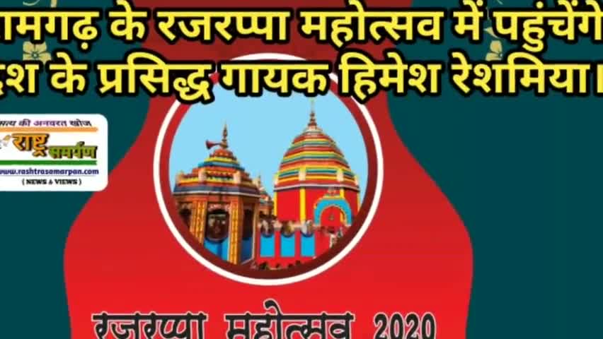 चितरपुर: रजरप्पा महोत्सव 2020 की तैयारियां हुई पूरी। हिमेश रेशमिया ने एक वीडियो जारी कर दिया संदेश। #RajrappaMahotsava2020 #ramgarh_news