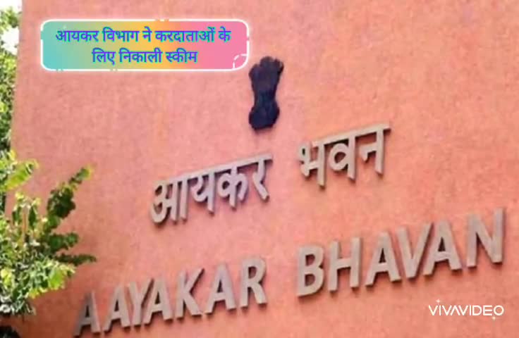 लाडपुरा: आयकर विभाग ने करदाताओं के विवादित मामलों के निस्तारण के लिए शुरू की विशेष स्कीम "विवाद से विश्वास-2020" #आयकर_विभाग