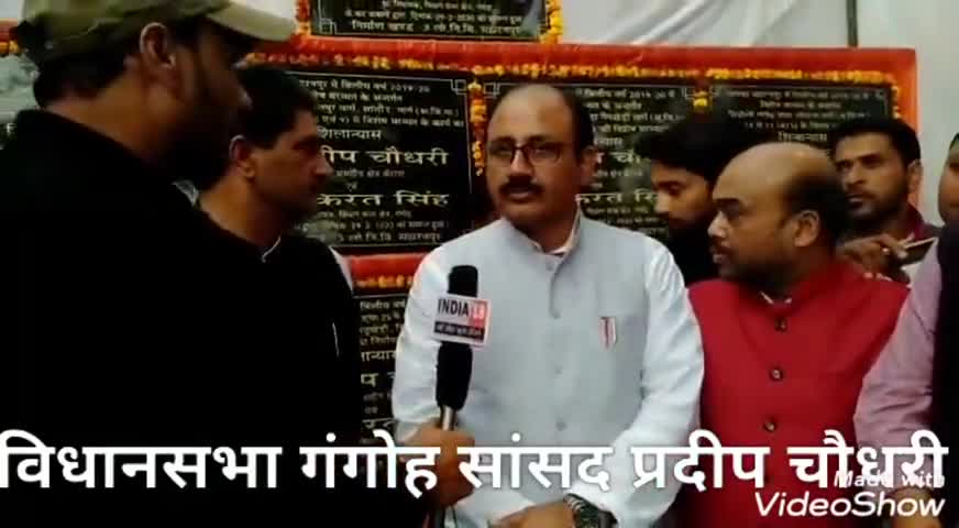 नकुड: विधानसभा #गंगोह सांसद प्रदीप चौधरी व विधायक किरत चौधरी ने सड़क निर्माण का किया उद्घाटन उनके द्वारा दी गई बाइट