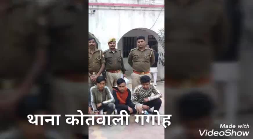 नकुड: थाना कोतवाली #गंगोह पुलिस के हाथ लगी बड़ी सफलता तीन शातिर अभियुक्तों को चोरी के सामान में नाजायज चाकू सहित किया गिरफ्तार