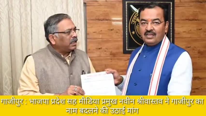 गाज़ीपुर: गाजीपुर का नाम गांधीपुर करने को लेकर प्रदेश सह मीडिया प्रमुख ने उपमुख्यमंत्री को सौंपा ज्ञापन #bjp #डिप्टी_सीएम