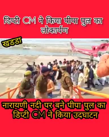पडरौना: भैसहां गांव के समीप नारायणी नदी पर बने पीपा पुल का डिप्टी सीएम केशव प्रसाद मौर्य ने किया उद्घाटन #केशव_प्रसाद_मौर्य