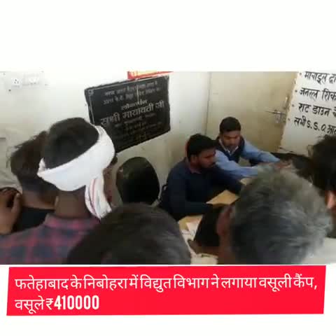 फतेहाबाद: फतेहाबाद के निबोहरा में विद्युत विभाग ने लगाया वसूली कैंप, वसूले ₹4लाख 10 हजार #विद्युत_विभाग #कैंप