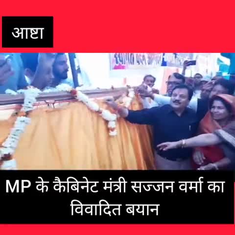 आष्टा: हम में दम है तो बीजेपी के विधायकों को खरीद लेंगे: बमुलिया में बोले कैबिनेट मंत्री सज्जन वर्मा #कैबिनेट_मंत्री #बीजेपी