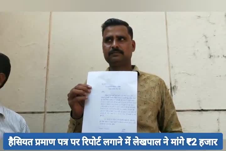 कौंच: कोंच में हैसियत प्रमाण पत्र पर रिपोर्ट लगाने के लिए लेखपाल ने मांगे ₹2 हजार, पीड़ित ने जिलाधिकारी से की शिकायत #लेखपाल