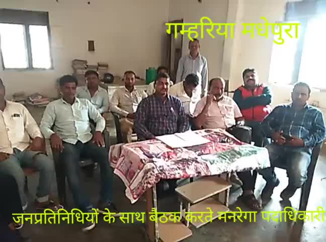 गम्हरिया: मनरेगा भवन में आयोजित हुई जल जीवन हरियाली कार्यक्रम को लेकर बैठक, की गई चर्चा #जल_जीवन_हरियाली