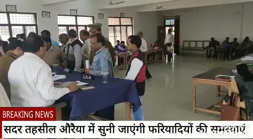 औरैया: आज सदर तहसील औरैया में आयोजित तहसील दिवस में सुनी जाएंगी फरियादियों की समस्याएं #तहसील_दिवस