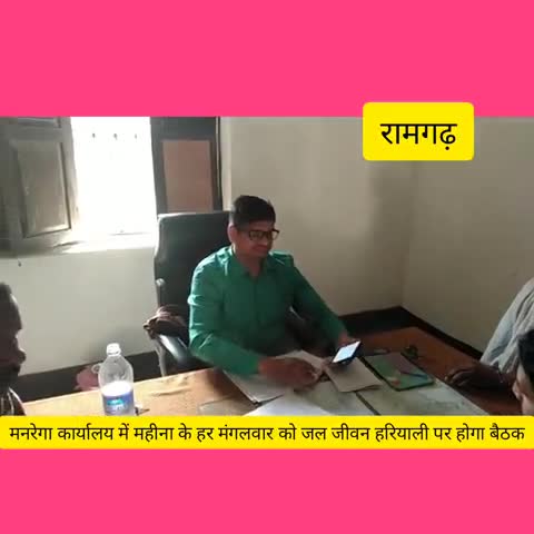 रामगढ़: मनरेगा कार्यालय में जल जीवन हरियाली कार्यक्रम को लेकर मंगलवार को होगी सप्ताहिक बैठक  #जल_जीवन_हरियाली