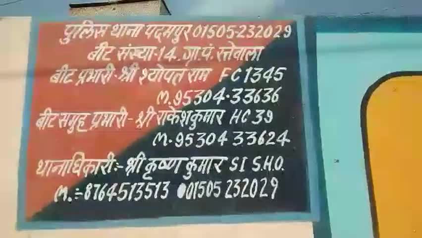 पदमपुर: ग्राम पंचायत 9BB में लिखे पुराने थानाधिकारी और बीट प्रभारी के नंबरों को अपडेट कराने की थानाधिकारी ने कही बात #थानाधिकारी