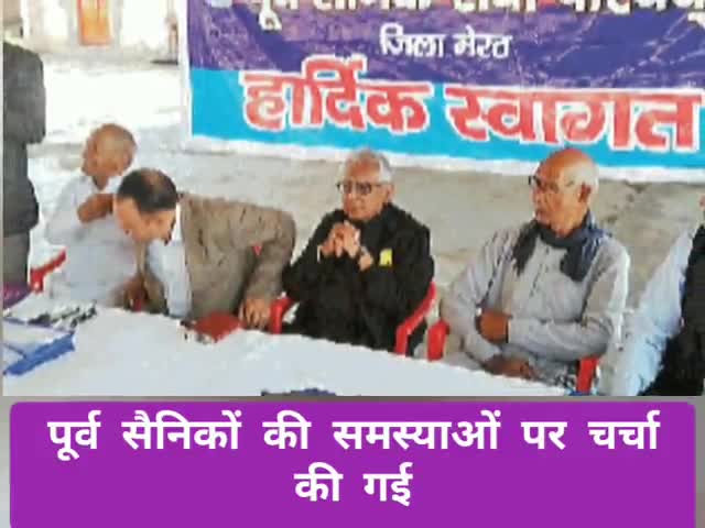 मवाना: पूर्व सैनिकों की समस्याओं को लेकर सेमिनार कार्यक्रम का हुआ आयोजन, कई मुद्दों पर हुई चर्चा #सेमिनार