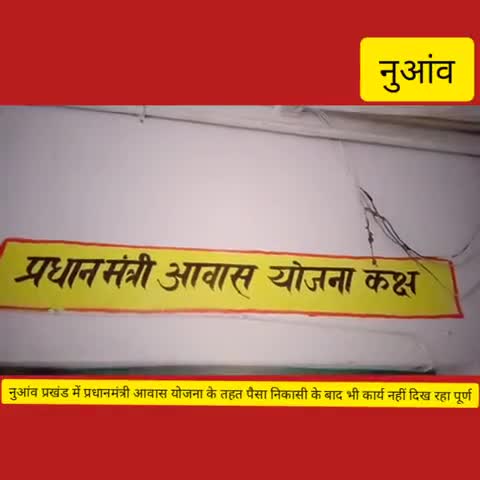 नुआंव: नुआंव प्रखंड में पीएम आवास योजना में लोगों द्वारा पैसा निकालने के बाद भी नहीं कराया जा रहा है निर्माण कार्य #पीएम_आवास_योजना