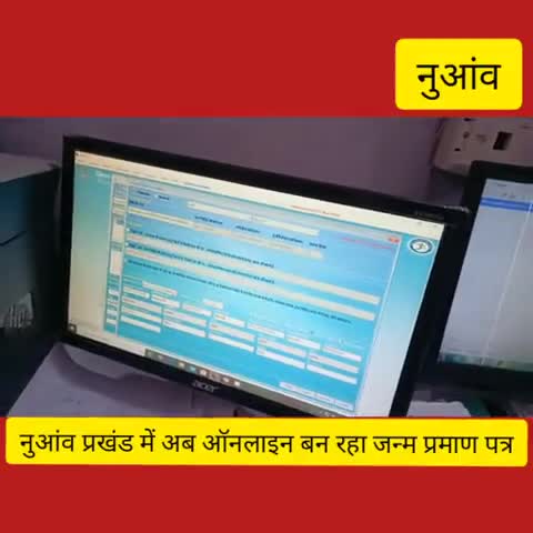 नुआंव: नुआंव प्रखंड में ऑनलाइन बनेंगे जन्म प्रमाण पत्र, लोगों को लाइन में लगने से मिलेगी मुक्ति #डिजिटल_इंडिया
