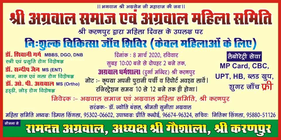 करणपुर: श्री करणपुर में महिला दिवस पर अग्रवाल समाज व अग्रवाल महिला समिति द्वारा लगाया जाएगा निःशुल्क चिकित्सा शिविर #महिलादिवस
