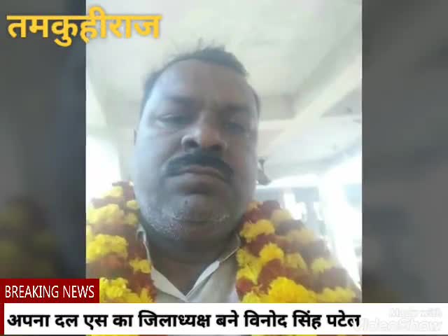 तमकुही राज: अपना दल एस के जिलाध्यक्ष बने विनोद सिंह पटेल बने, बधाई देने वालों का लगा तांता #अपना_दल