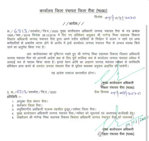 हुज़ूर: रीवा जिला पंचायत सीईओ अर्पित वर्मा की बड़ी कार्यवाही 2 अधिकारियों को रीवा जनपद से हटाया । #जिला #पंचायत #अर्पित #वर्मा