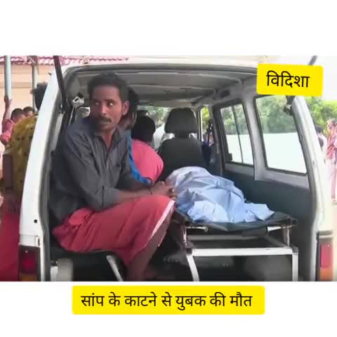 विदिशा: पांझ ग्राम में खेत में काम कर रहे युवक को सांप ने डसा, जिला अस्पताल लाते समय हुई मौत #मूत