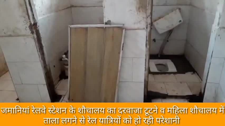 ज़मानिया: जमानियां रेलवे स्टेशन पर पुरुष शौचालय क्षतिग्रस्त व महिला शौचालय में लटका ताला, यात्रियों को हो रही परेशानी #रेल_विभाग
