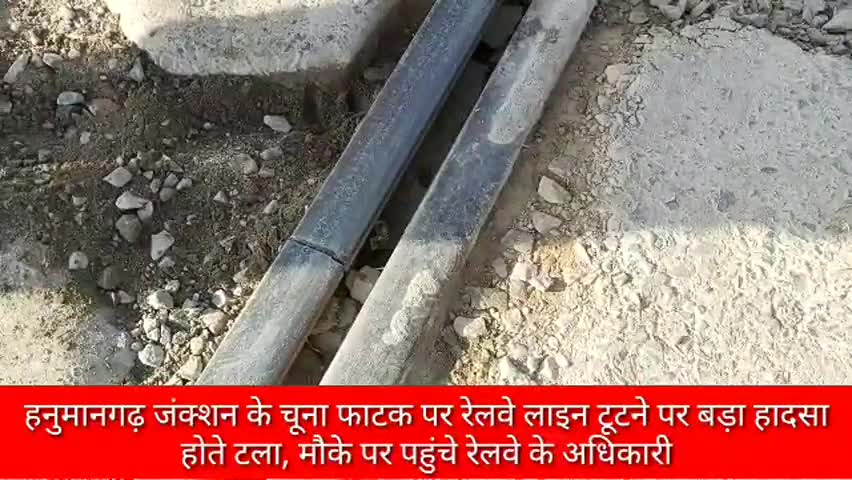 हनुमानगढ़: हनुमानगढ़ जंक्शन के चूना फाटक पर रेलवे लाइन टूटी, मौके पर पहुंचे रेलवे के अधिकारी #भारतीय_रेलवे