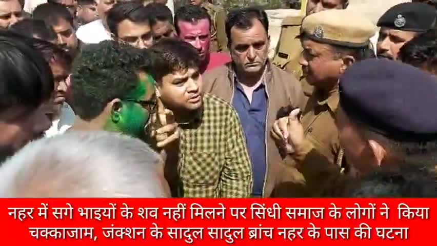 हनुमानगढ़: सादुल ब्रांच नहर में डूबे सगे भाइयों के शव नहीं मिलने पर सिंधी समाज के लोगों ने किया चक्काजाम #हादसा #चक्काजाम